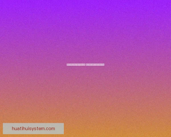 华体会体育博彩平台全面解析 优质投注体验引领行业新潮流