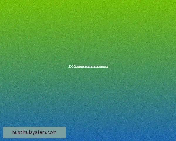 2026世界杯盛大开幕倒计时全球球迷热切期待精彩赛事