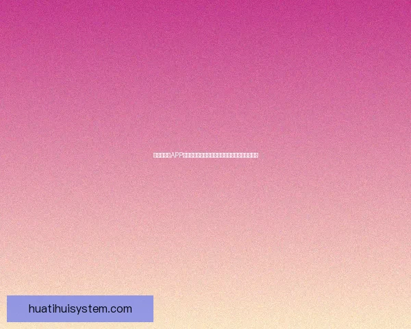 世界杯竞猜APP入口全面开启，尽享精彩赛事投注与实时比分体验