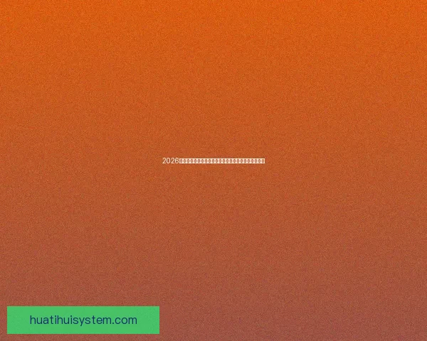 2026年世界杯体育场创新设计与未来足球赛场发展趋势分析