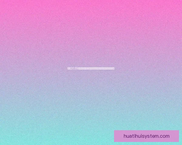 纵览2026世界杯比赛场地城市风貌与足球文化盛宴全景深度指南