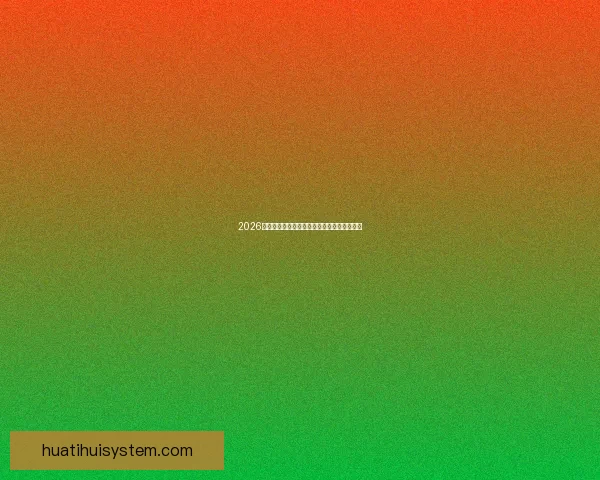 2026世界杯夺冠热门球队分析及最新赔率预测全解