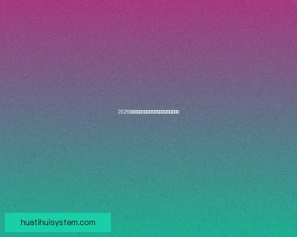 2026世界杯冠军热门预测及夺冠球队实力全面解析