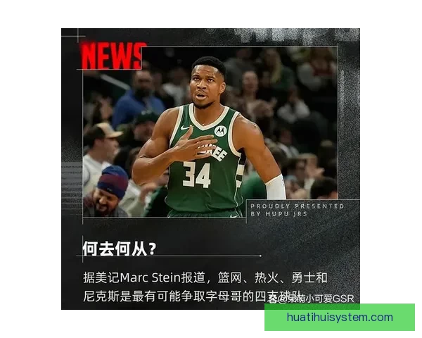 字母哥争夺战最新动态:尼克斯骑士受看好 火箭等球队逐渐出局 字母哥争夺战最新动态:尼克斯骑士受看好 火箭等球队逐渐出局