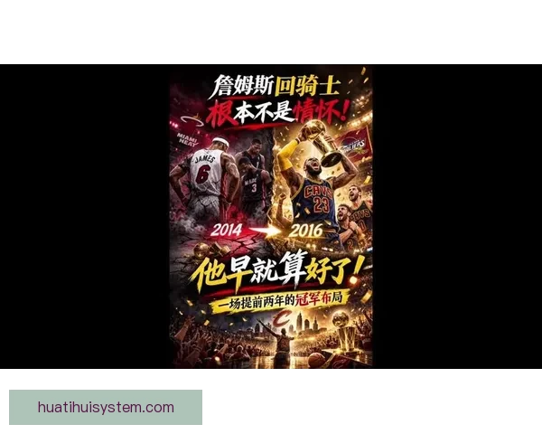 詹姆斯坦言最讨厌在两座城市比赛尤其不想回克利夫兰打球